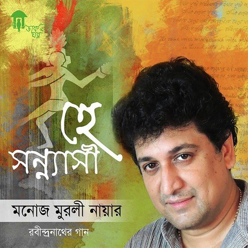 Ore Agun Aamar Bhai - Manoj Murli Nair