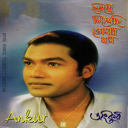 Shopne Dekha Priya - Ankur