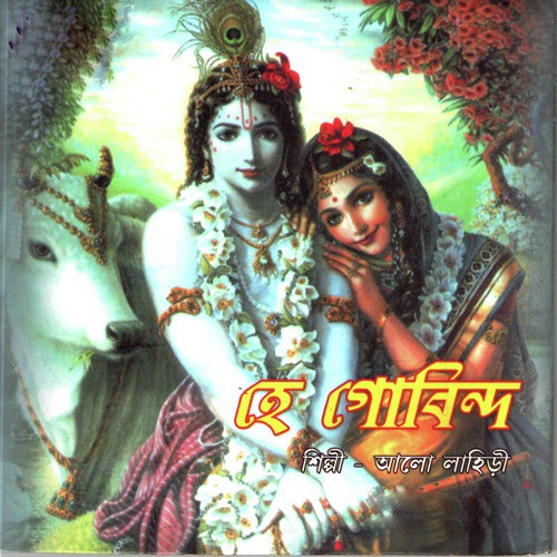 Alo Nander Dulal Oi - Alo Lahari
