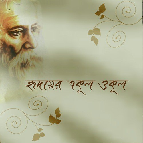 Hridayer Ekul Okul - Various Artists