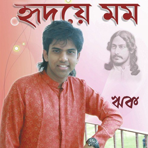 Dariye Acho Tumi Amar - Rik Basu