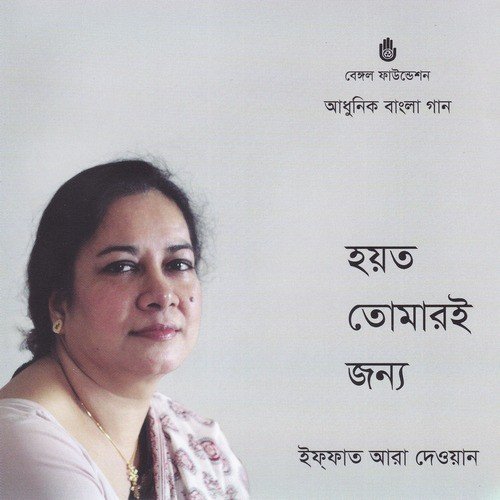 Dwip Chhilo Shikha Chhilo - Iffat Ara Dewan