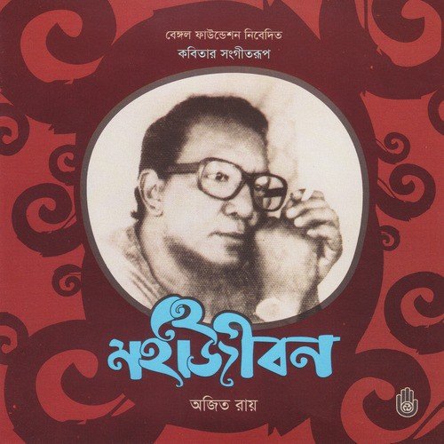 Aji Hote Shotoborsho - Ajit Roy