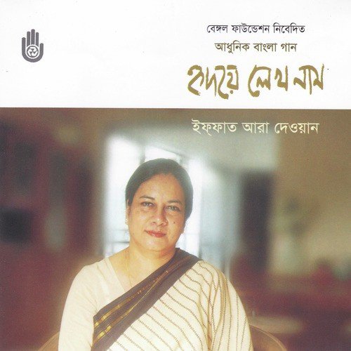 Ajo To Elo Na Se - Iffat Ara Dewan