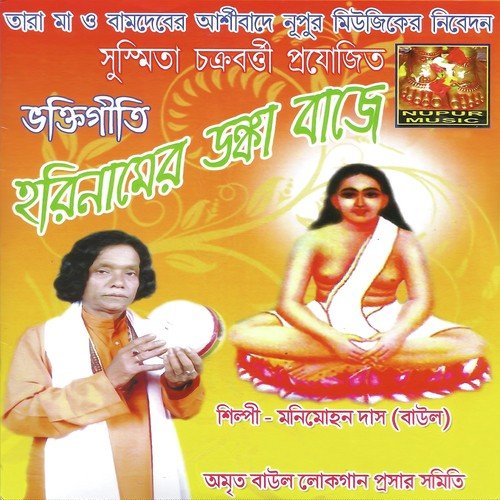 Bol Hori Bolo - Moni Mohon Das