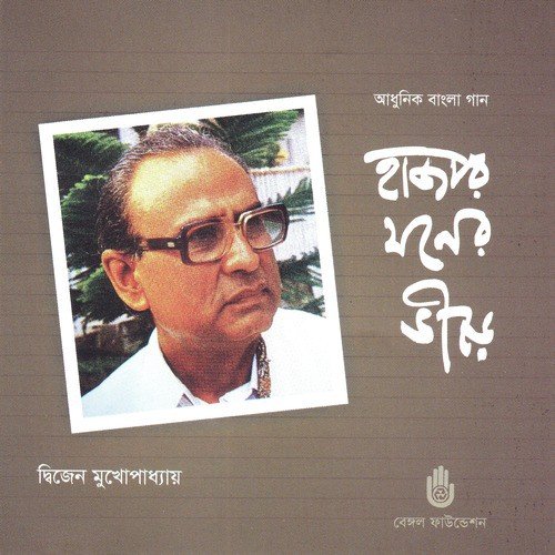 Abar Dujone Dekha - Dwijen Mukhopaddhay