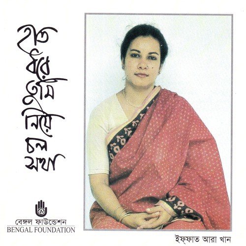 Esho Sonar Boron - Iffat Ara Khan