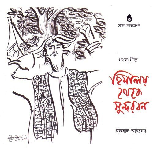 Tora Sab Joydhoni - Iqbal Ahmed