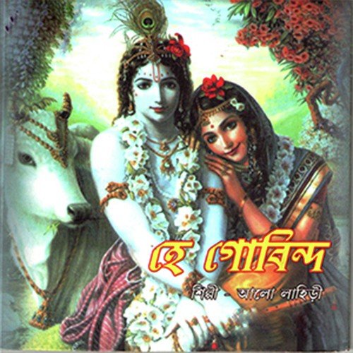Alo Nander Dulal Oi - Alo Lahiri