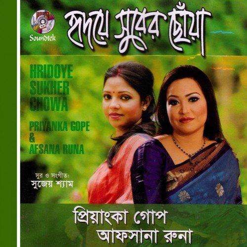 Kichu Kotha Lok Chirodin Bolbe - Priyanka Gope, Afsana Runa