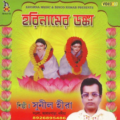 Bidai Deo Hey Nadey Baasi - Sunil Hira