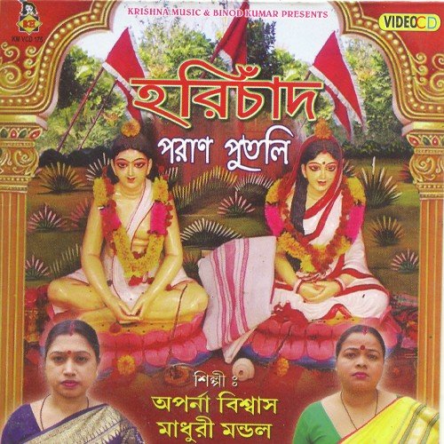 Eai paap Deho Gurupode - Aparna Biswas