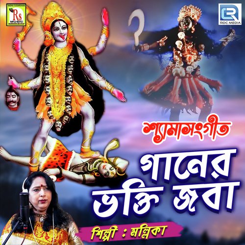 Ganer Bhakti Joba - Mallika