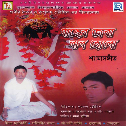 Gacher Joba - Krishnendu Bhowmik
