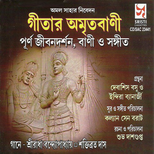 Gitar Amritabani, Pt. 2 - Sriradha Banerjee, Shaktibrata Das