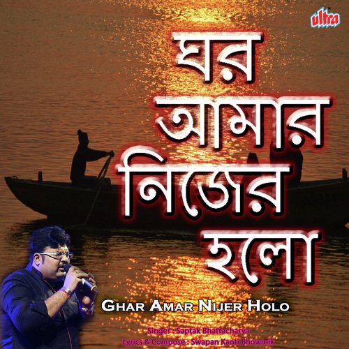 Ghar Amar Nijer Holo - Subir Chatterjee, Joy Bhattacharya, Keka Ghoshal, Saptak Bhattacharjee