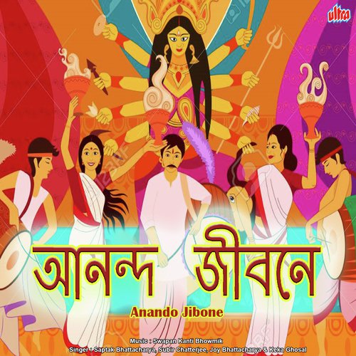Aaj E Mukto Praangane - Subir Chatterjee, Joy Bhattacharya, Keka Ghoshal, Saptak Bhattacharjee