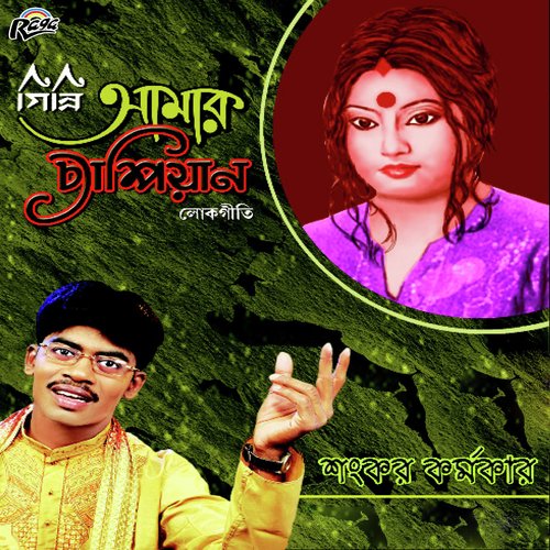 Thakli Re Tui - Shankar Karmakar