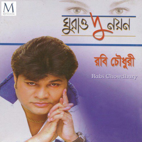 Ghurau Du Noyon - Rabi Chowdhury