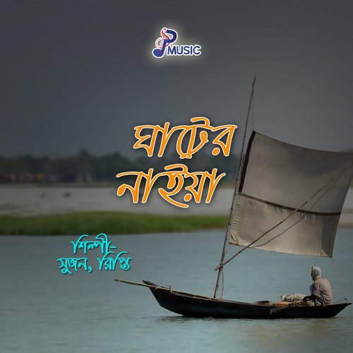 Shono Vai Bondhugon - Sujon, Ripti
