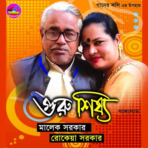 Amar Doyaler Naam Jar Ridoye - Rokeya Sarkar, Malek Sarker