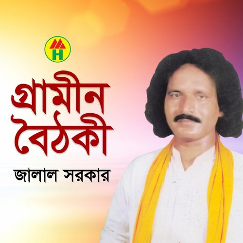 Ore Lok Laje Bachina - Jalal Sarkar