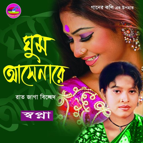 Amar Shathe Prem - Swapna