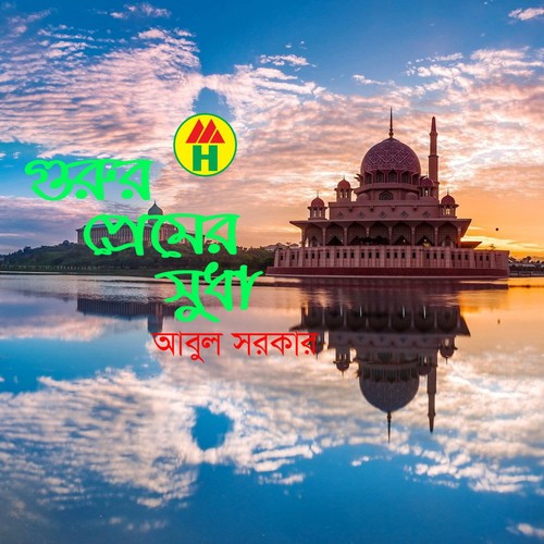 Gurur Premer Premik Jara - Abul Sarker