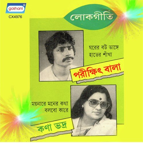 De Nake Nossi Mere - Parikshit Bala, Kana Bhadra