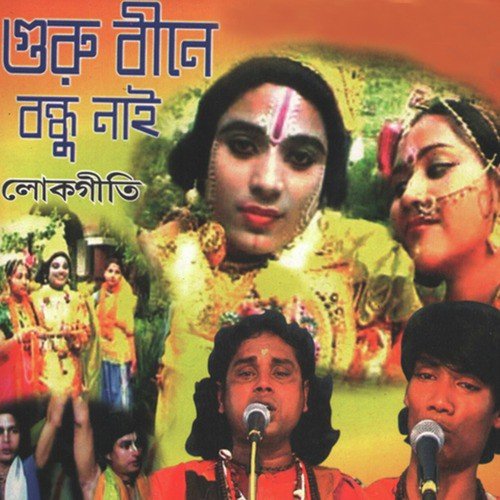 Premer Thakur - Ratna Sengupta, Dhananjay Das Baul, Kalachand Das Baul