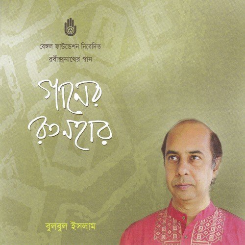 Ami Achhi Tomar Sobhar - Bulbul Islam