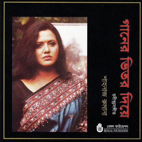 Bajilo Kahar Bina - Shahnaz Rumana