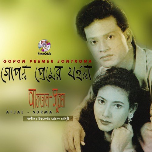 Kego Tumi O Ruposhi - Afjal, Surma