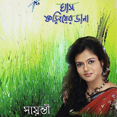 Baul Tomar Ektara Te - Sayanti