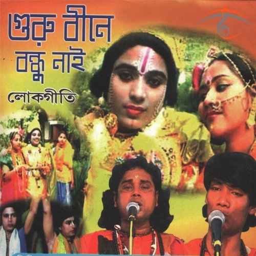 Bajao Nari Bajao - Dhananjay Das Baul, Kalachand Das Baul, Ratna Sengupta