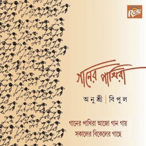 Banglaye Gan - Anusree