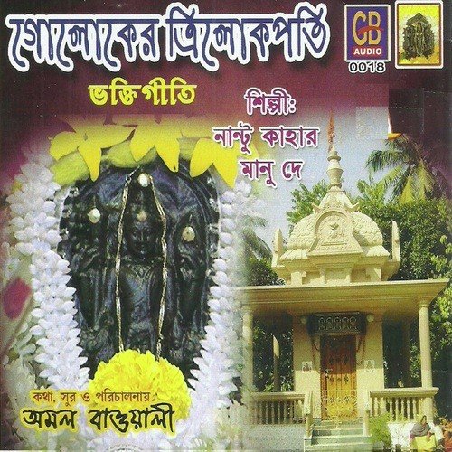 Gostho Gopal Ghanashyam - Nantu Kahar, Manu Dey, Amal Baowali