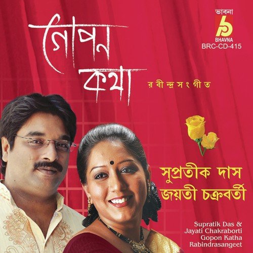 Amar Mon Kemon Kore - Supratik Das, Jayati Chakraborty
