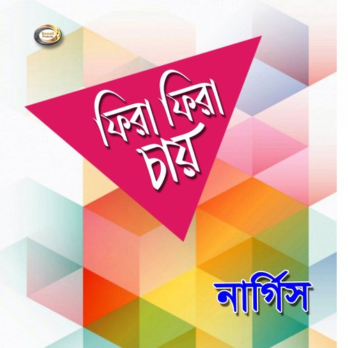 Amar Bujhi Sukh Holo Na - Nargis