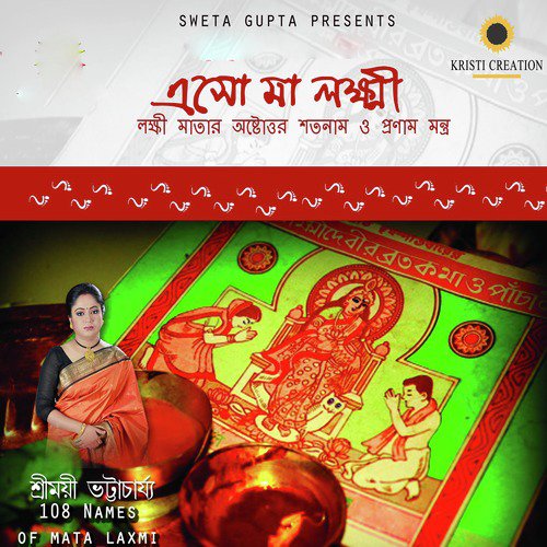 Sri Sri Laxmimatar Astotaro Shatonam - Sreemayee Bhattacharya, Soumyak Ray