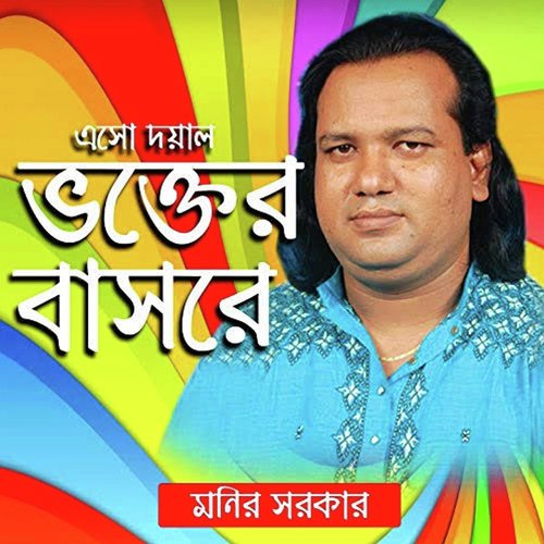 Murshid Amar Parer Kandari - Monir Sorakar