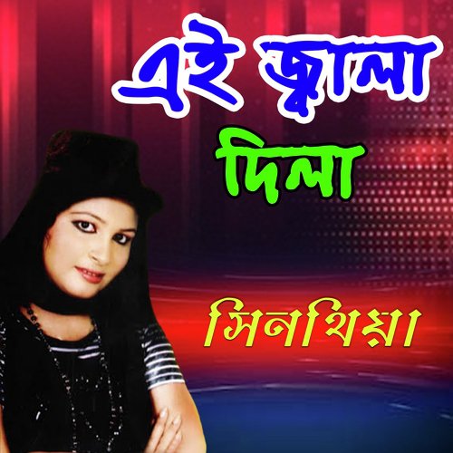 Vobo Nodi Kemne Jabo Vaiya - Sinthia Akter