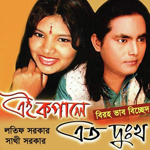 Gumer Gore Sathe Dekhi - Sathi Sorkar, Lotif Sorkar