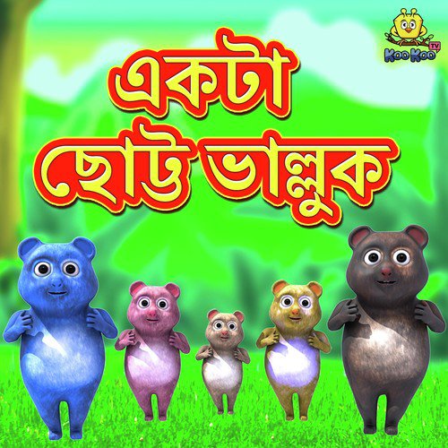 Ekta Chhoto Bhalluk - Jori