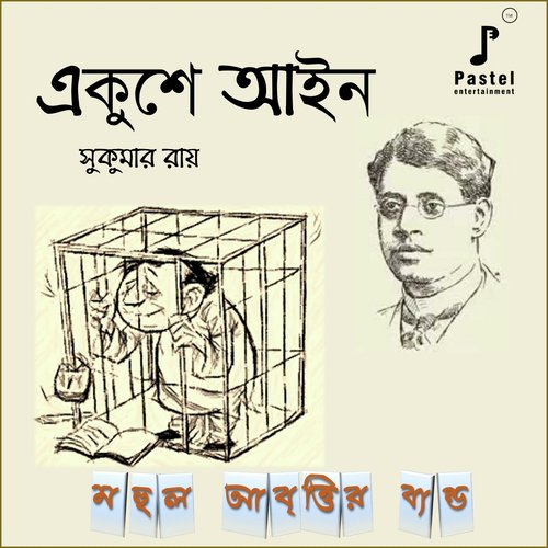 Ekushe Aain - MAHUL ABRITTIR BAND