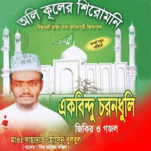 Ek Bindu Choron Dhuli - Sahadat Hossain Bulbul
