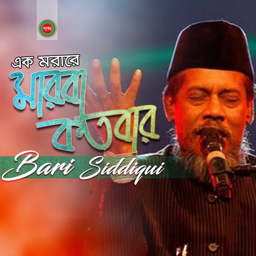 Ek Morare Marba Kotobar - Bari Siddiqui