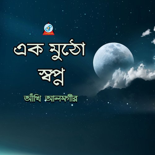 Ek Premer - Akhi Alamgir