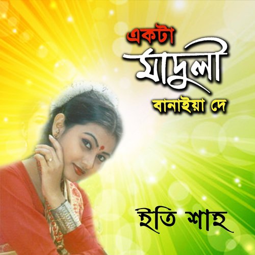 Amar Ghare Chaipa Dhorse - Eti Dewan