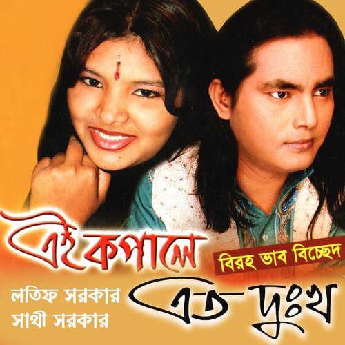 O Sathi Ekbar - Sathi Sarkar
